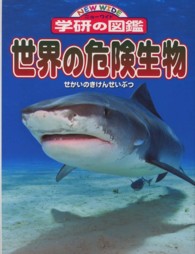 世界の危険生物 ニューワイド学研の図鑑