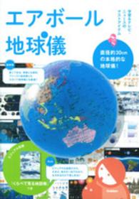［バラエティ］<br> エアボール地球儀 - ビジュアル別冊『くらべて見る地図帳』つき