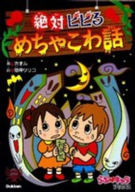 絶対ビビるめちゃこわ話 らぶ・キャラブックス