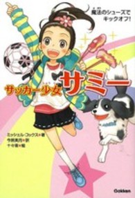 サッカー少女サミー 〈１〉 魔法のシューズでキックオフ！