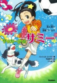 サッカー少女サミー 〈２〉 友と涙と逆転ゴール！？