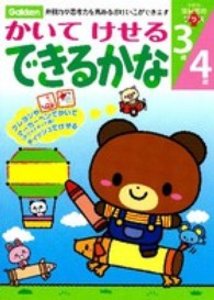 かいてけせるできるかな - 弁別力や思考力を高めるおけいこができます 学研の頭脳開発プラス