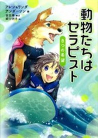 動物たちはセラピスト 〈８つの希望〉 動物感動ノンフィクション