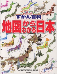地図からわかる日本 - ニューワイドずかん百科