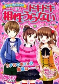 ピチ・レモンブックス<br> ゼッタイ知りたい！！ドキドキ相性うらない