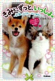 きみと、ずっと、いっしょ。 - 犬、猫、ハムスター、そしてあたし ピチレモンノベルズ