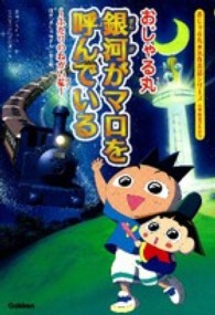 おじゃる丸銀河がマロを呼んでいる - ふたりのねがい星 おじゃる丸★名作お話シリーズ