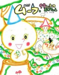 ムーフと９９ひきのあかちゃん