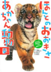 ほんとのおおきさあかちゃん動物園