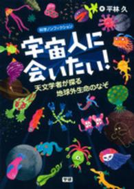 宇宙人に会いたい！ - 天文学者が探る地球外生命のなぞ 科学ノンフィクション