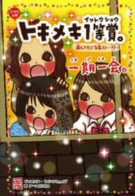 一期一会トキメキ１等賞。 - 選んでたどる恋ストーリー 小学生文庫