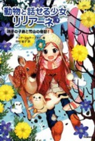 動物と話せる少女リリアーネ 〈８〉 迷子の子鹿と雪山の奇跡！