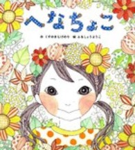 へなちょこ