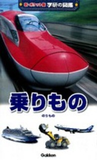 乗りもの 新・ポケット版学研の図鑑