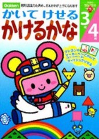 かいてけせるかけるかな - 図形認識力を高め、おえかきが上手になります 学研の頭脳開発プラス