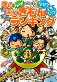 なぜ？どうして？身の回りＮＥＷぎもんランキング - 小学生がいちばん知りたい身の回りぎもん集