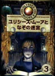 ユリシーズ・ムーアとなぞの迷宮