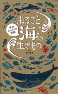 まるごと海の生きもの - 学研もちあるき図鑑