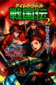 タイムトラベル戦国伝 〈２〉 天下をめざせ！ ＲＥＫＩＧＵＮジュニア文庫