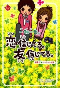 一期一会恋信じてる。友信じてる。 - 横書きケータイ小説風 恋・友文庫