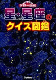 星・星座のクイズ図鑑 ニューワイド学研の図鑑