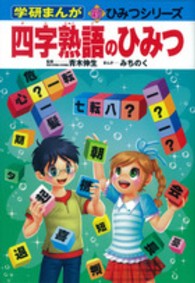 四字熟語のひみつ 学研まんが新ひみつシリーズ