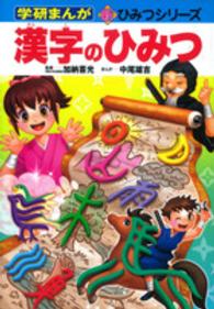 漢字のひみつ 学研まんが新ひみつシリーズ