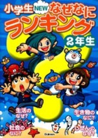 小学生ＮＥＷなぜなにランキング２年生