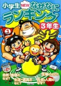 小学生ＮＥＷなぜなにランキング３年生 - ３年生の知りたいぎもんがいっぱい！