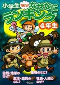 小学生ＮＥＷなぜなにランキング４年生 - ４年生の知りたいぎもんがいっぱい！