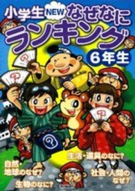 小学生ＮＥＷなぜなにランキング６年生 - ６年生の知りたいぎもんがいっぱい！