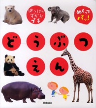 どうぶつえん - めくってパッ！ はっけんずかんプチ