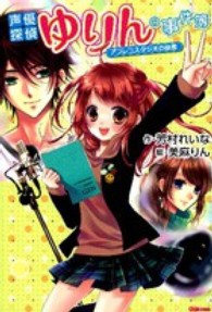 声優探偵ゆりんの事件簿 〈アフレコスタジオの幽霊〉 アニメディアブックス