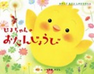 おやこであそぶしかけえほん<br> ぴよちゃんのおたんじょうび