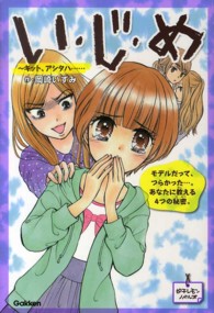 い・じ・め 〈キット、アシタハ…〉 モデルだって、つらかった…。あなたに教える４つの秘密。 ピチレモンノベルズ