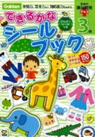 できるかなシールブック 〈３歳〉 弁別力、思考力など知的能力を高める 学研の頭脳開発プラス