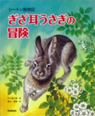 ぎざ耳うさぎの冒険―シートン動物記