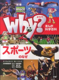 Ｗｈｙ？スポーツのなぜ まんが科学百科