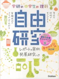 学研の中学生の理科自由研究 〈チャレンジ編〉 - レポートの実例＆発展研究つき （改訂版）