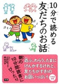 １０分で読める友だちのお話