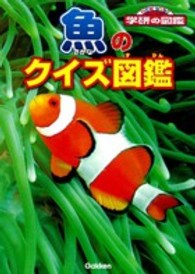 魚のクイズ図鑑 ニューワイド学研の図鑑