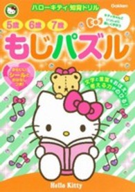 ハローキティ知育ドリル<br> ５歳６歳７歳もじパズル - キティちゃんといっしょに楽しく学ぼう