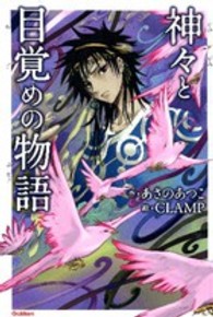 ★初版帯付 あさのあつこ x CLAMP 神々の午睡set 学研パブリッシング刊 ☆初版帯付 あさのあつこ x CLAMP 神々の午睡set 学研