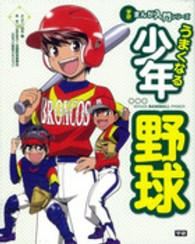 学研まんが入門シリーズ<br> うまくなる少年野球