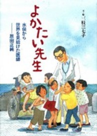 よかたい先生 - 水俣から世界を見続けた医師－原田正純 ヒューマンノンフィクション