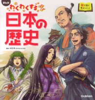 わくわくする日本の歴史 - まんが 絵で見て学ぶシリーズ