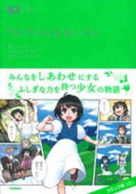 マンガジュニア名作シリーズ<br> アルプスの少女ハイジ