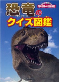 恐竜のクイズ図鑑 ニューワイド学研の図鑑