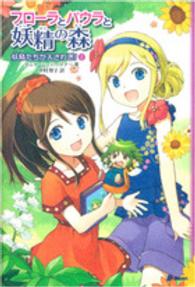 フローラとパウラと妖精の森〈１〉妖精たちが大さわぎ