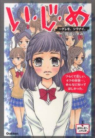 い・じ・め 〈ダレモ、シラナイ。〉 つらくて悲しい、４つの体験…。みんなに知ってほしかった。 ピチレモンノベルズ